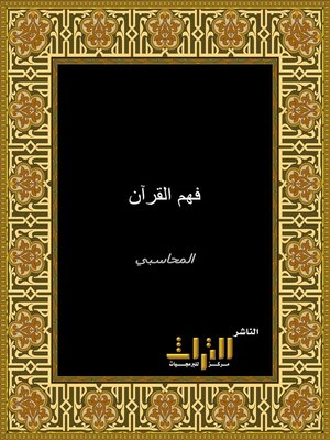 cover image of فهم القرآن ومعانيه